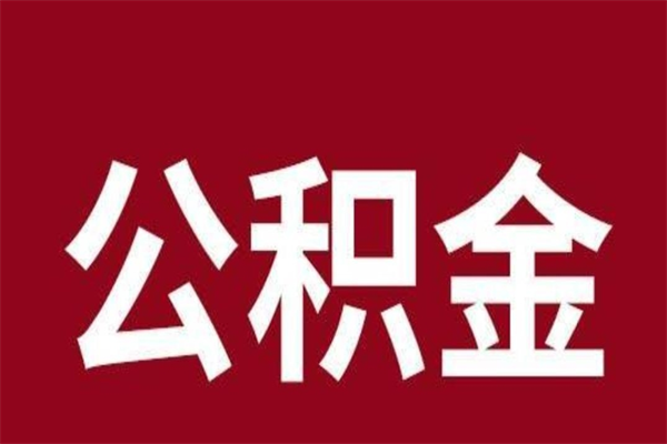 微山离职了封存的公积金怎么取（离职了公积金封存怎么提取）