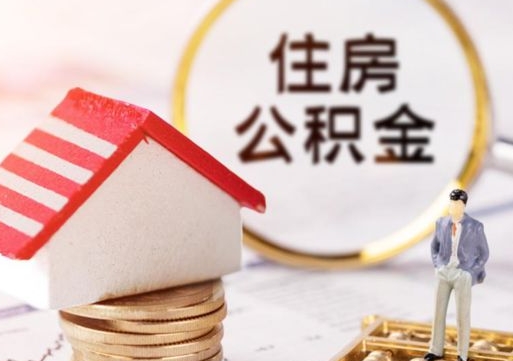 微山离职了如何领取住房公积金（离职了住房公积金如何提取）