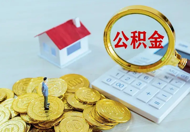 微山公积金的钱怎么取出来（怎么取出住房公积金的钱）