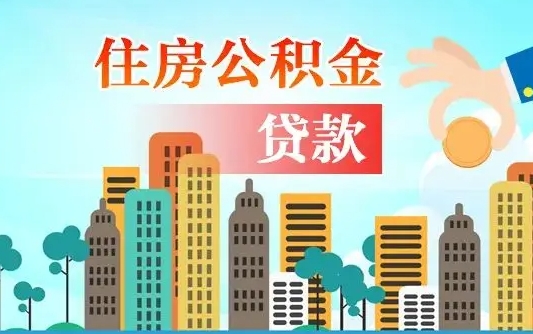 微山公积提取（提取住房公积金）