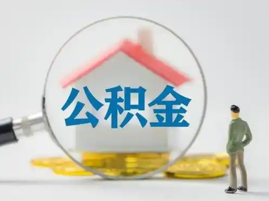 微山把公积金提出来对以后有影响吗（住房公积金提出来影响贷款吗）