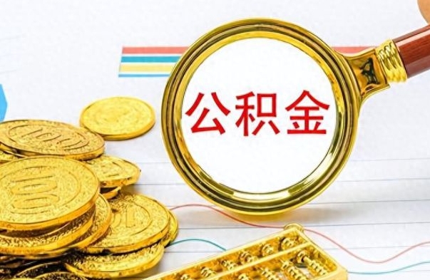 微山怎么取公积金（我想取公积金怎么取）